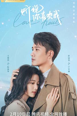 听说你喜欢我 第26集