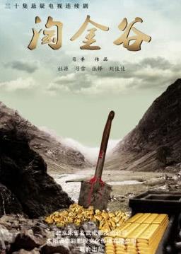 淘金谷 第20集