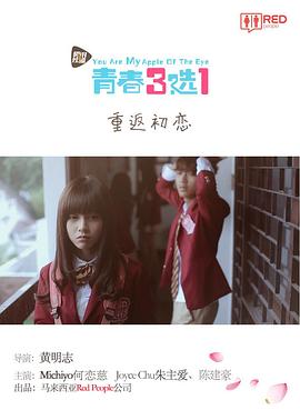 青春三选一 第08集