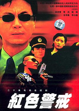 红色警戒1999 第12集