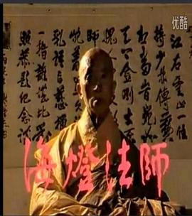 海灯法师 第03集
