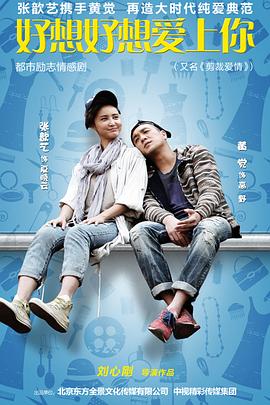 好想好想爱上你 第03集