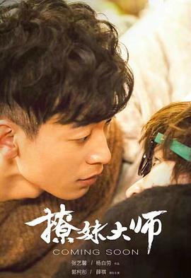 撩妹大师(全集)