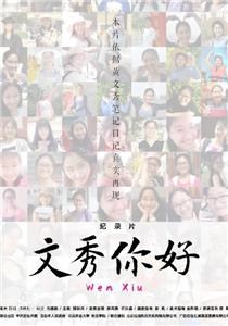 文秀，你好(全集)