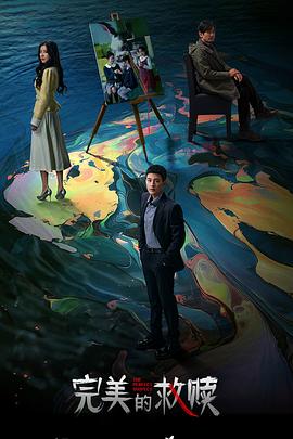 完美的救赎(全集)