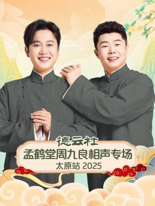 德云社孟鹤堂周九良相声专场太原站 2025(全集)