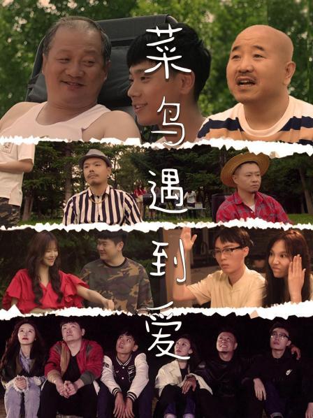 菜鸟遇到爱 第03集