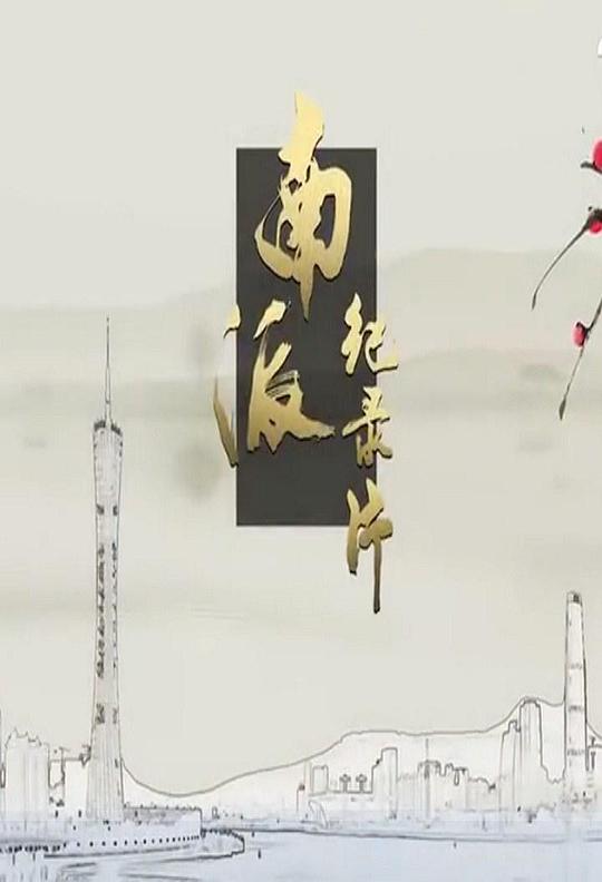 粤港澳大湾区(全集)