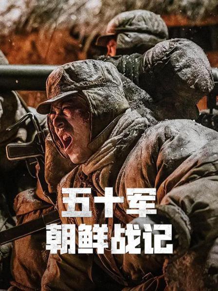 五十军朝鲜战记(全集)