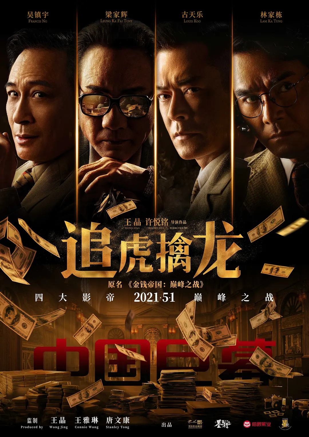 [追虎擒龙]独家纪录片(全集)