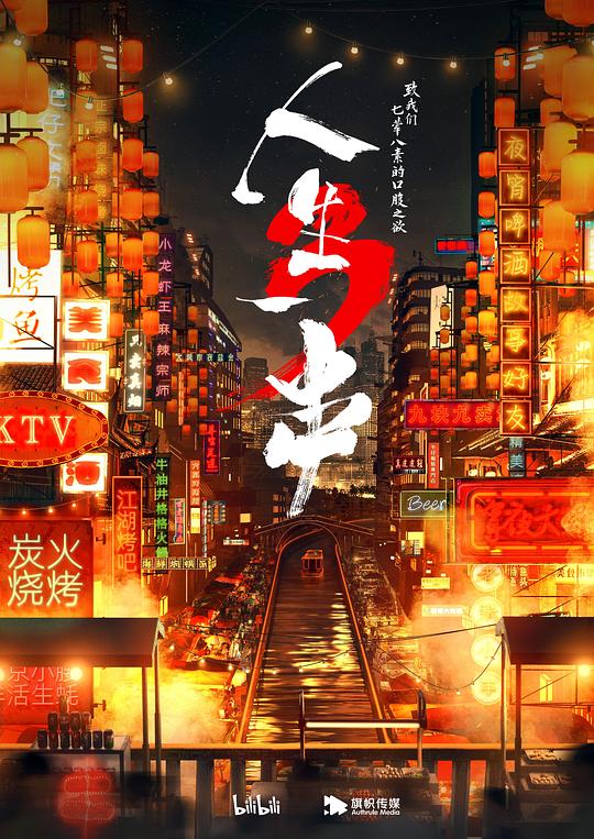 人生一串第三季(全集)