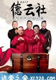 2017德云社丙申年封箱庆典(全集)