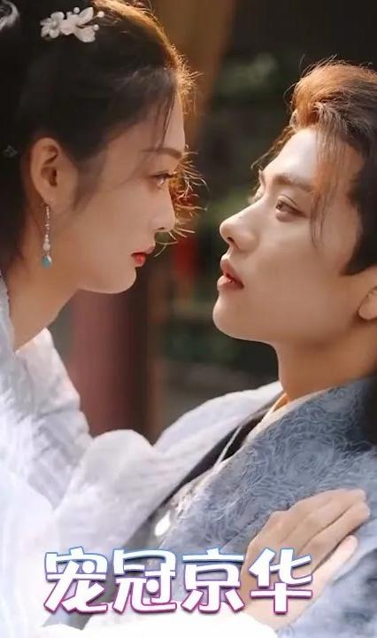 宠冠京华 全集(大结局)