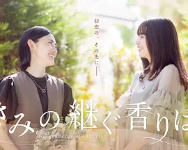 你继承的香味(全集)