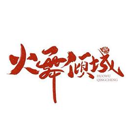 火舞倾城 第01集