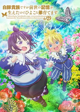 虽然我是白豚贵族但因为我有前世的记忆，所以我在养育弱小的弟弟 第01集