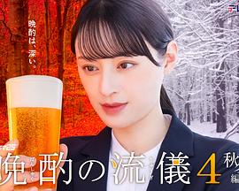 晩酌的流派4：秋冬篇(全集)