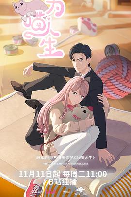 为喵人生(全集)