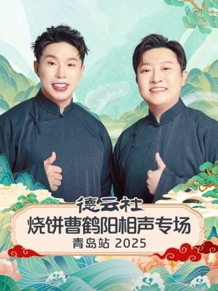 德云社烧饼曹鹤阳相声专场青岛站 2025(全集)