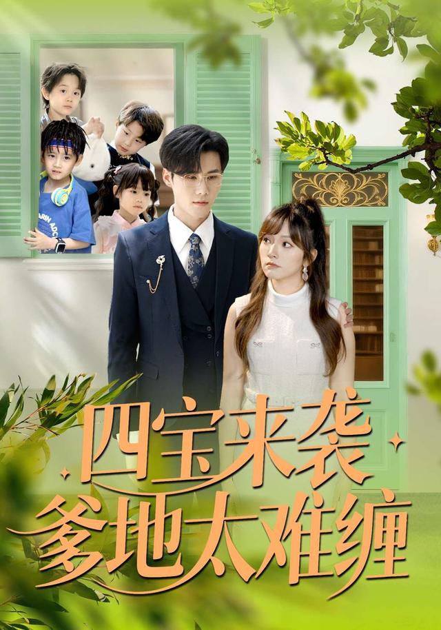 四宝来袭爹地太难缠(全集)