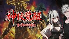 神纹觉醒：背天覆地逆命屠诡