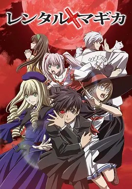 出租魔法使(全集)