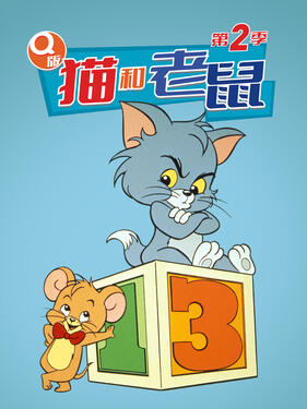 Q版猫和老鼠第二季(全集)