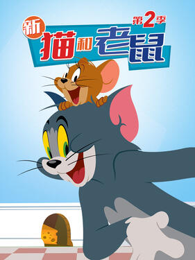 猫和老鼠2014第二季(全集)