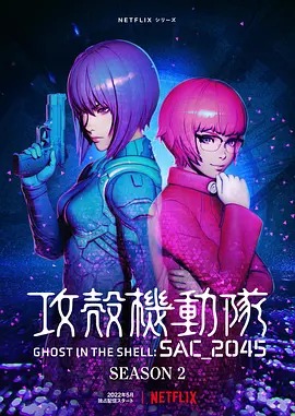 攻壳机动队：SAC_2045第二季(全集)