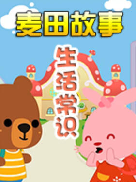 麦田故事：生活常识(全集)