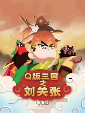 Q版三国之刘关张粤语版(全集)