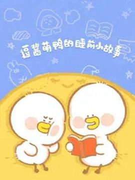逗酱萌鸭的睡前小故事(全集)