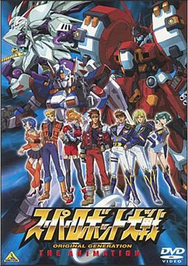 超级机器人大战 原创世纪 THE ANIMATION(全集)