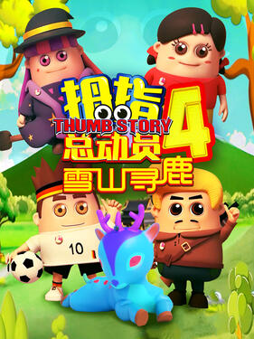 拇指总动员4：雪山寻鹿(全集)