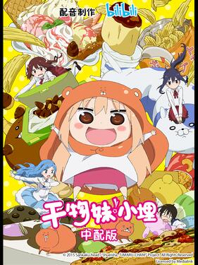 干物妹！小埋国语版(全集)