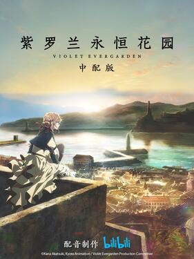 紫罗兰永恒花园国语版(全集)