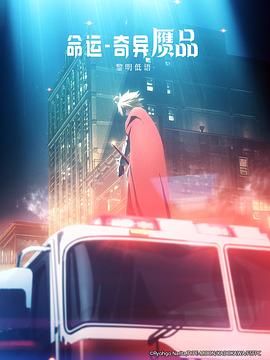 命运/奇异赝品 黎明低语(全集)