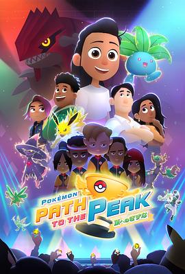 宝可梦 巅峰之路(全集)