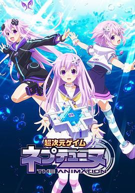 超次元游戏 海王星 ~涅普的暑假~(全集)
