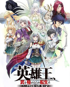 英雄王，为了穷尽武道而转生 ～而后成为世界最强见习骑士♀～(全集)