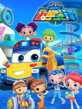 百变校巴之超学先锋第一季(全集)