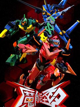 魔能圣甲(全集)