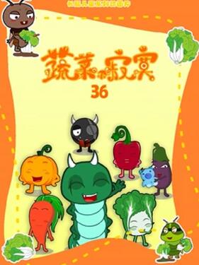 蔬菜不寂寞第三十六季(全集)