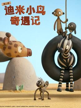 迪米小鸟奇遇记第二季(全集)