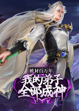 被封百万年：我的弟子全部成神第一季动态漫(全集)