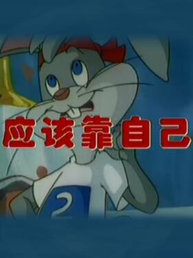 应该靠自己(全集)
