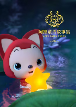 阿狸童话故事第二季(全集)