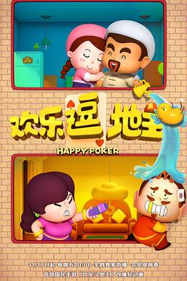 欢乐逗地主(全集)