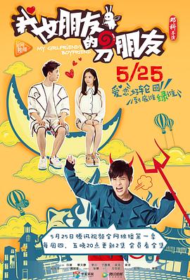 我女朋友的男朋1(全集)