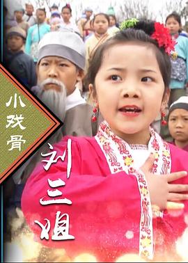 小戏骨系列刘三姐(全集)